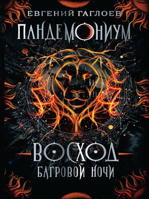 cover image of Восход багровой ночи